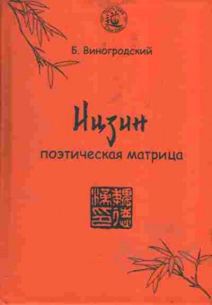 Книга Виногородский Б. Ицзин поэтическая матрица, 25-6, Баград.рф